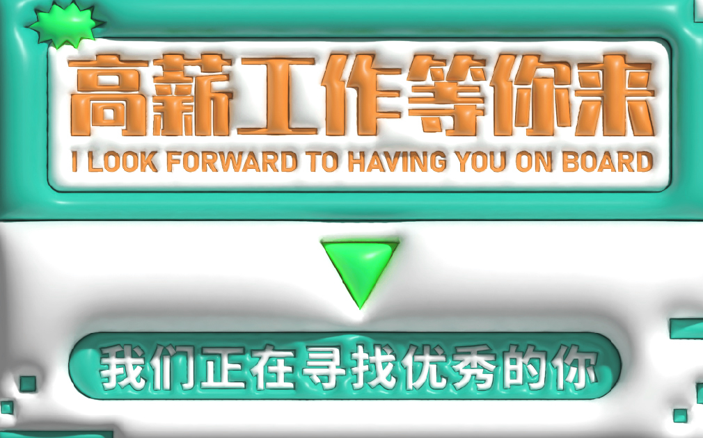 薪資高、待遇好，家樂(lè)事誠(chéng)招英才，就等你來(lái)！